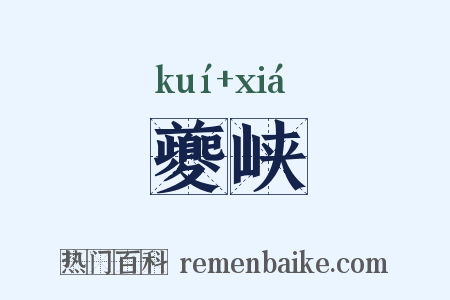 夔峡是什么意思的图片
